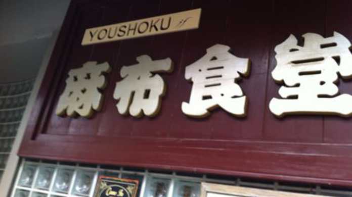 白オムライスだと！？東京・西麻布「麻布食堂」の「オムライス ホワイトソース」を喰らう！
