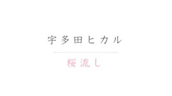 宇多田ヒカル、ヱヴァンゲリヲン新劇場版:Qの主題歌「桜流し」をiTunes Store、YouTubeで配信開始。