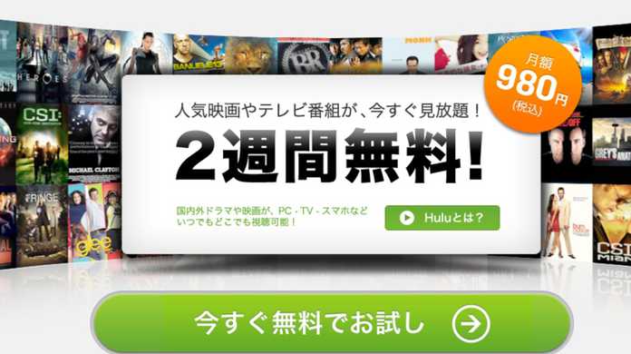hulu – 月額980円でテレビドラマや映画が見放題な動画サービス。続きをiPhone・iPad・PCで視聴する事も出来る。