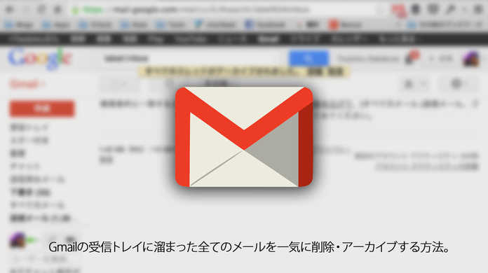 これでスッキリ！Gmailの受信トレイに溜まった全てのメールを一括で削除・アーカイブする方法。