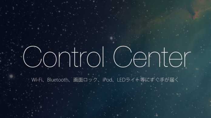 コントロールセンターの使い方 – Wi-Fi・Bluetooth・画面の縦向きのロック等のオン・オフを速攻で出来る！