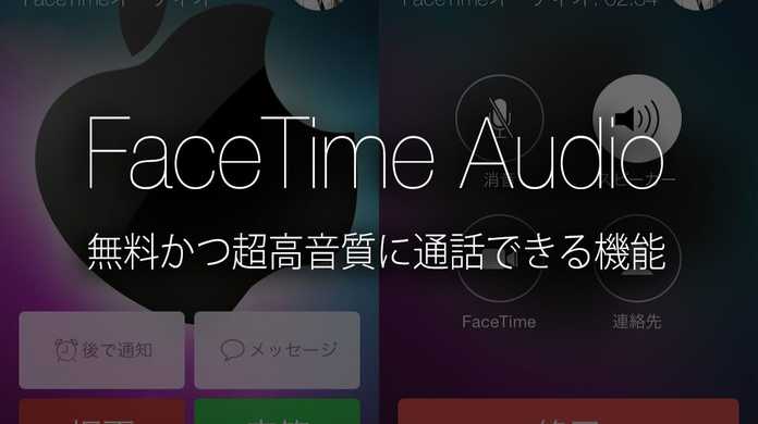 【iPhone】超高音質で無料通話が出来る「FaceTimeオーディオ」の使い方