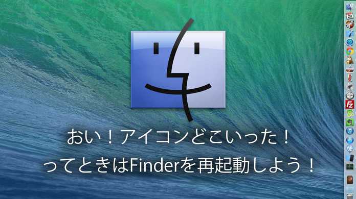 【Mac】おい！アイコンが消えたぞ！って時にはFinderを再起動しよう。