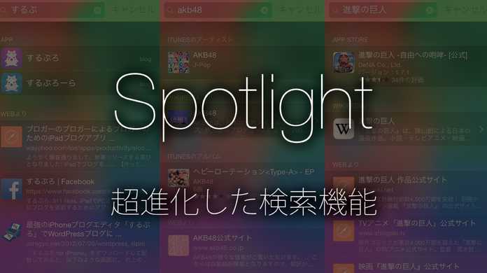 【iOS 8】Spotlight新機能。App StoreやWikipedia、WEBの情報をサクッと検索できるように超進化。【使い方】