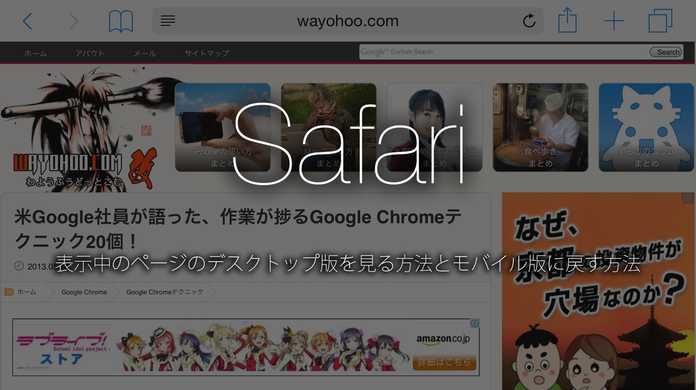 【iOS 8】Safariでデスクトップ版（PC版）のページを表示する方法と、モバイル版に戻す方法。【使い方】