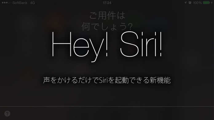 【iOS 8】「ヘイ！Siri！」とiPhoneに声をかけるだけでSiriを起動できる新機能「Hey Siri」【使い方】