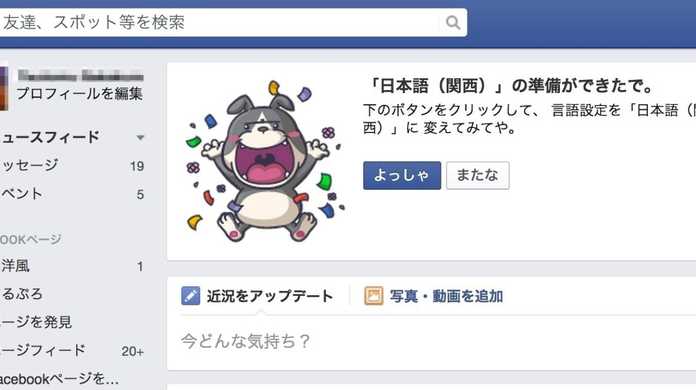 Facebookの言語設定を関西弁から通常の日本語に戻す設定方法。