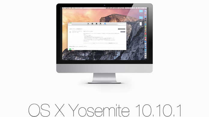OS X Yosemite 10.10.1がリリース。Wi-Fiが繋がりにくくなる問題を修正。