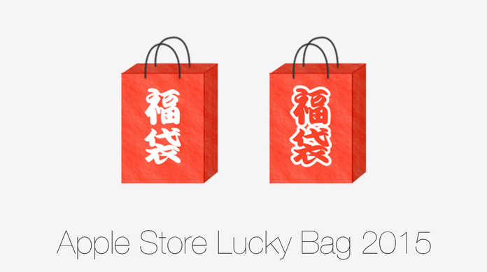Apple Store、2015年版のLucky Bag（福袋）の詳細を発表。価格は36,000円。
