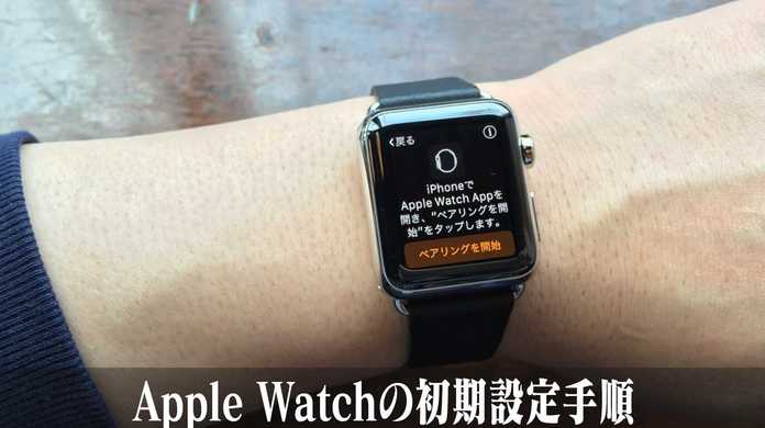 Apple Watchの初期設定手順。【使い方】