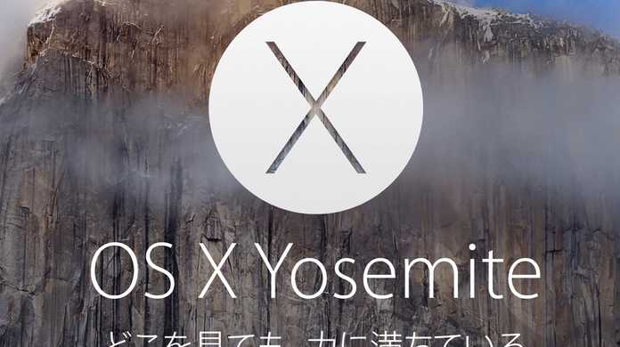 【速報】OS X Yosemite 10.10.4がリリース。ネットワーク機能の信頼性の改善など。