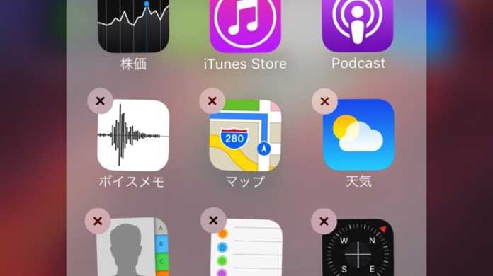 【iOS 10新機能】純正アプリを削除する方法。（株価・ホーム・コンパス・リマインダー・天気・メールなど多数）
