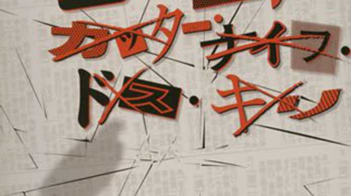 包丁・ハサミ・カッター・ナイフ・ドス・キリ マキシマム ザ ホルモンの歌詞と試聴レビュー